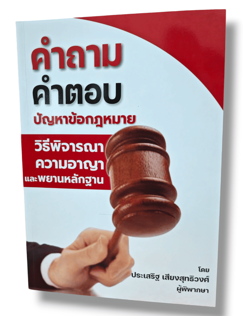 (แถมปกใส) คำถาม-คำตอบ ปัญหาข้อกฎหมายวีธีพิจารณาความอาญาและพยานหลักฐาน ปี68 ประเสริฐ เสียงสุทธิวงศ์ TBK0805 sheetandbook ALX