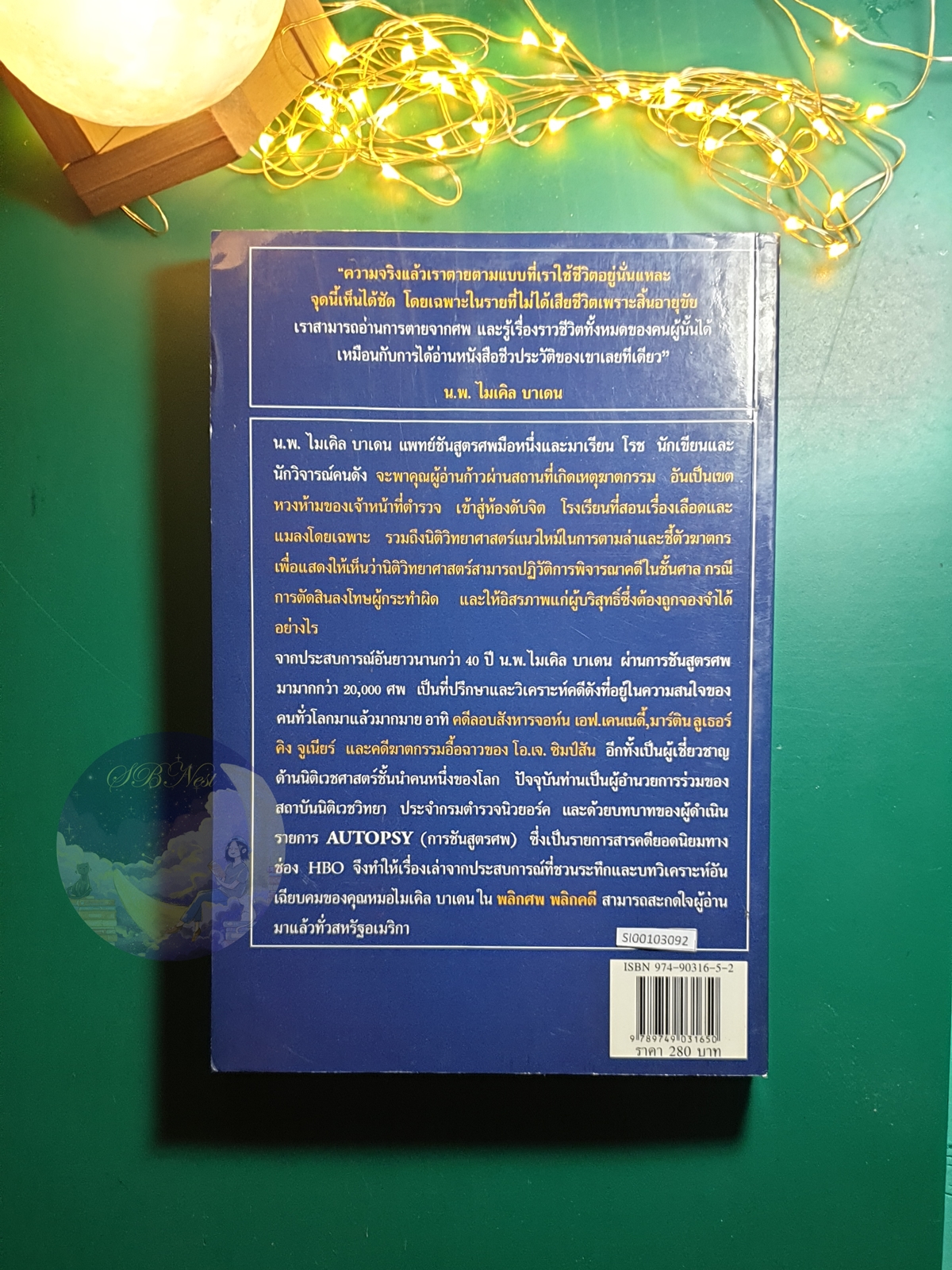 พลิกศพ พลิกคดี (Dead Reckoning) / Michael Baden (ไมเคิล บาเดน), Marion Roach (มาเรียน โรซ)