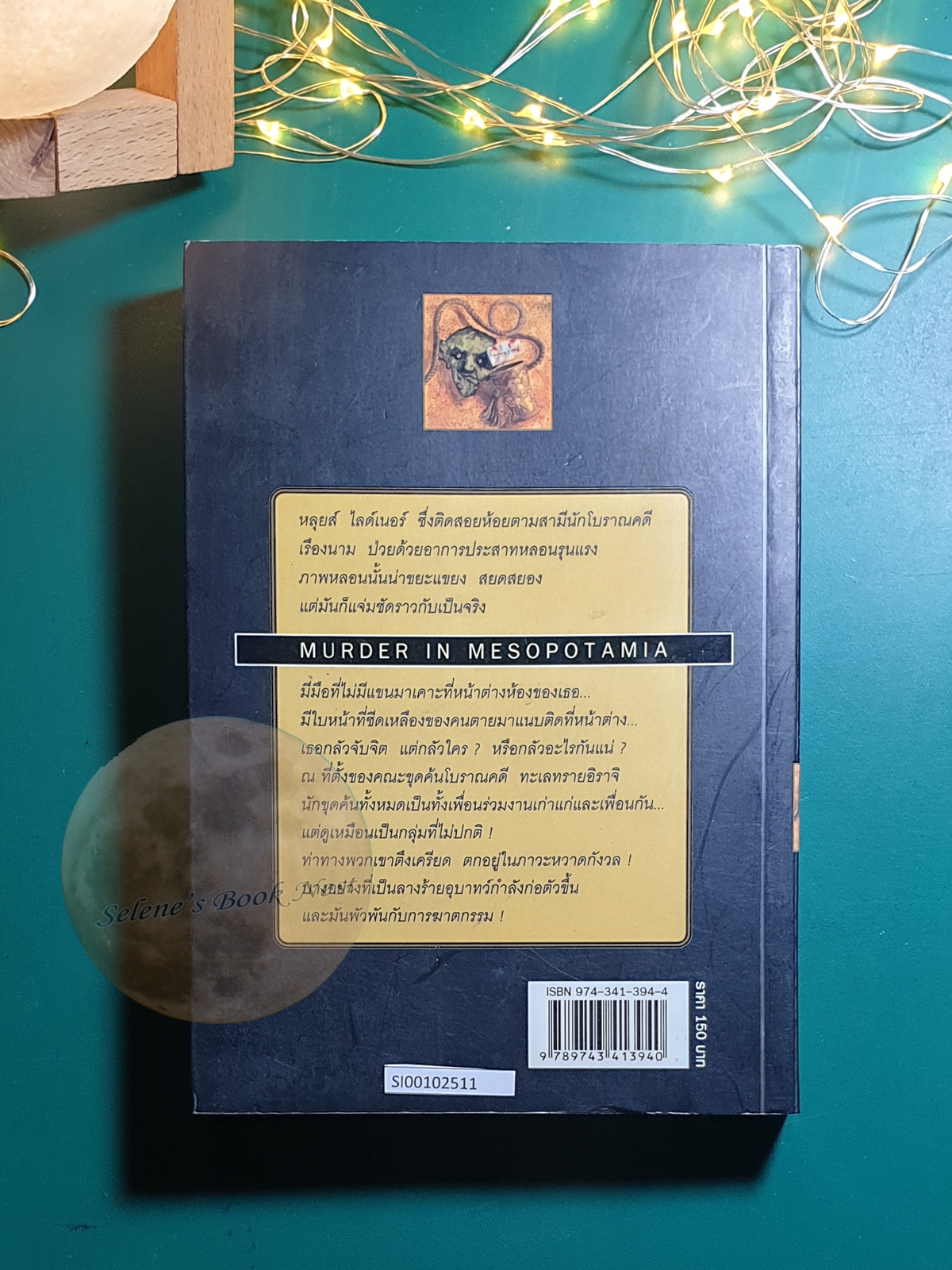ฆาตกรรมในอาหรับ (Murder in Mesopotamia) / Agatha Christie (อกาธา คริสตี้)