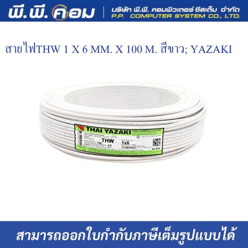 สายไฟ THW 1 X 6 MM. X 100 M. สีขาว; YAZAKI