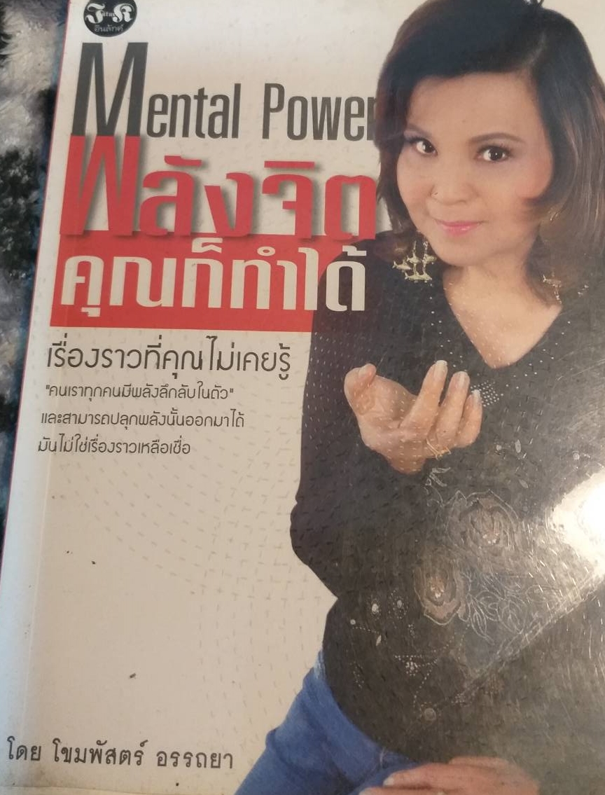 [พรเทวะ] หนังสือ Mental Power พลังจิตคุณก็ทำได้ เรื่องราวที่คุณไม่เคยรู้
