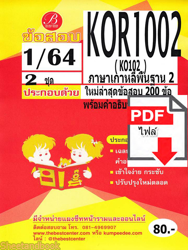 (ไฟล์ดาวโหลด) ชีทราม ข้อสอบ KOR1002 (KO102) ภาษาเกาหลีพื้นฐาน 2 PKES0136