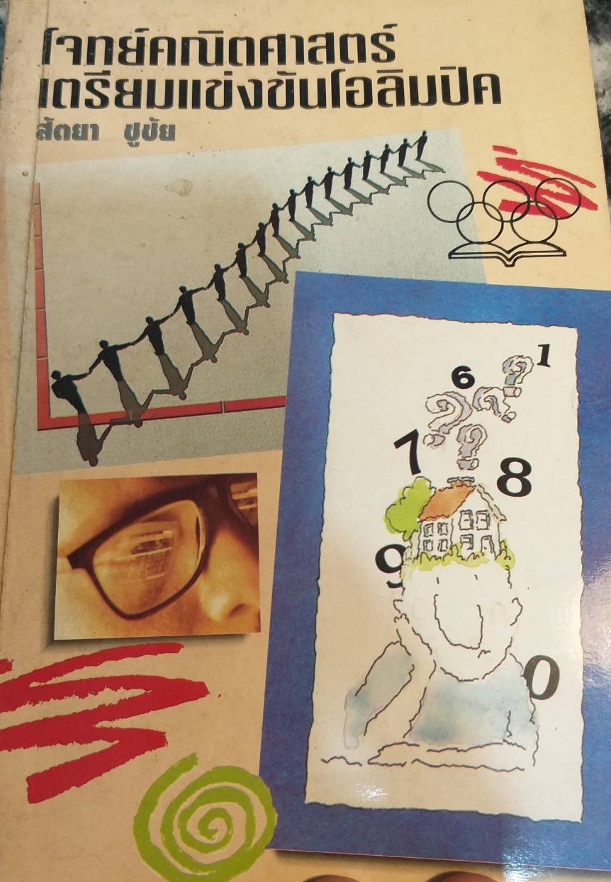 [พรเทวะ] หนังสือ โจทย์คณิตศาสตร์เตรียมแข่งขันโอลิมปิค โดยสัตยา ชูชัย