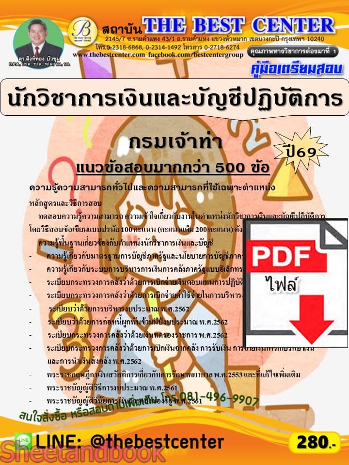 (ไฟล์ดาวโหลด) PDF คู่มือเตรียมสอบ นักวิชาการเงินและบัญชีปฏิบัติการ กรมเจ้าท่า ปี68 PKE6103