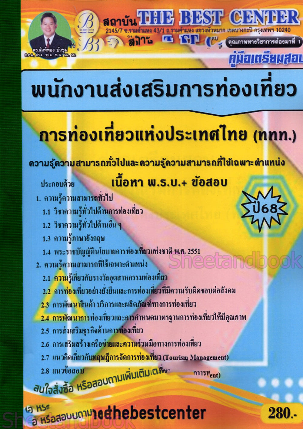 (ปี68) คู่มือเตรียมสอบ พนักงานส่งเสริมการท่องเที่ยว 3 การท่องเที่ยวแห่งประเทศไทย (ททท.) ปี68 PK2259 sheetandbook