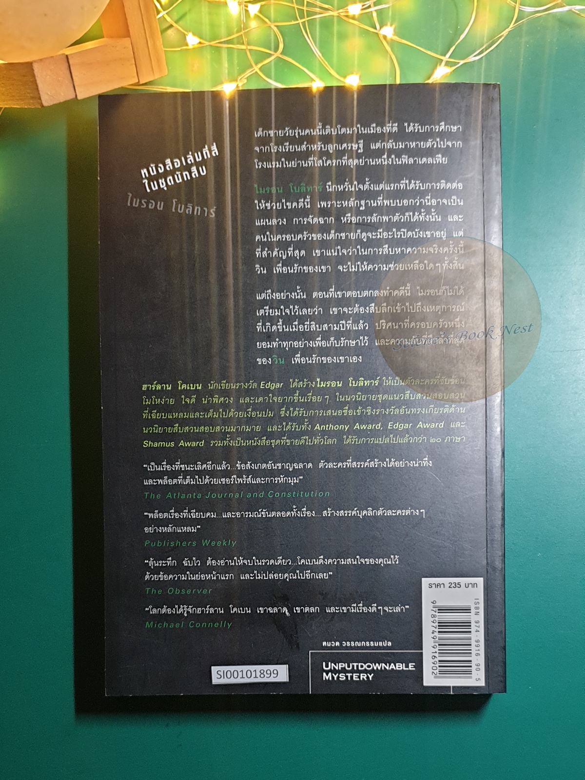 แค้น (Back Spin) / Harlan Coben (ฮาร์ลาน โคเบน)