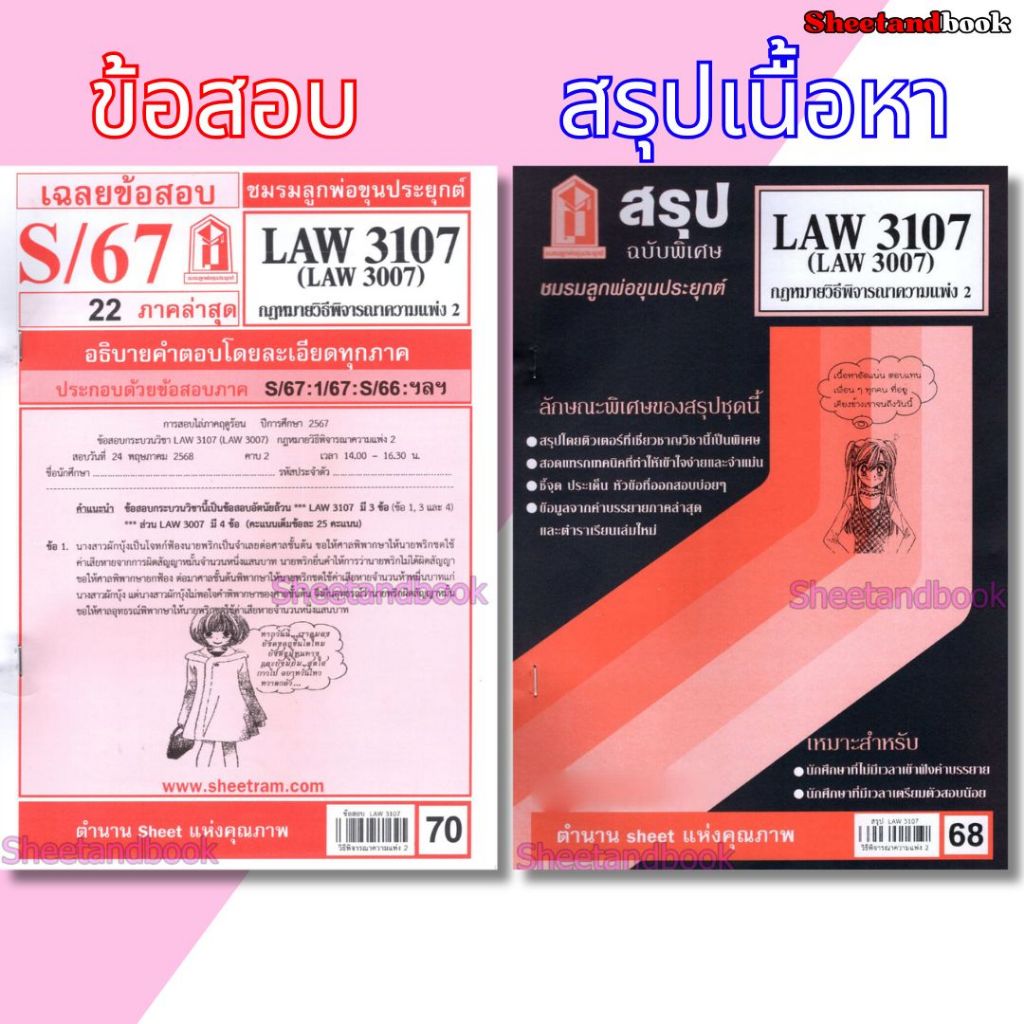 ชีทราม LAW3107,LAW3007 (LA307) กฎหมายวิธีพิจารณาความแพ่ง 2 กฎหมายวิ.แพ่ง 2 Sheetandbook