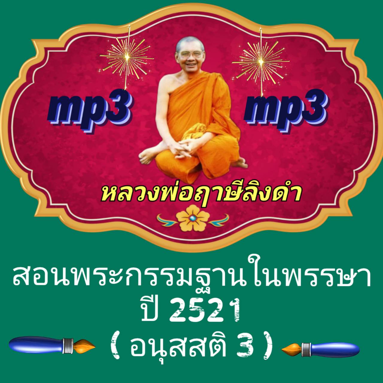 [พรเทวะ] แฟลชไดร์ฟ สอนพระกรรมฐานในพรรษา ปี 2521 (อนุสสติ 3) MP3 FLASH DRIVE โดย หลวงพ่อฤาษีลิงดำ เสียงหลวงพ่อ แฟลชไดร์ฟ พระราชพรหมยาน ธรรมะ ใช้กับเครื่องเล่น USB/mp3 ทุกชนิดหรือเปิดฟังในรถยนต์เปิดในคอมพิวเตอร์ได้ *** ใช้กับเครื่องเล่น USB/mp3 ทุกชนิดหรือเ
