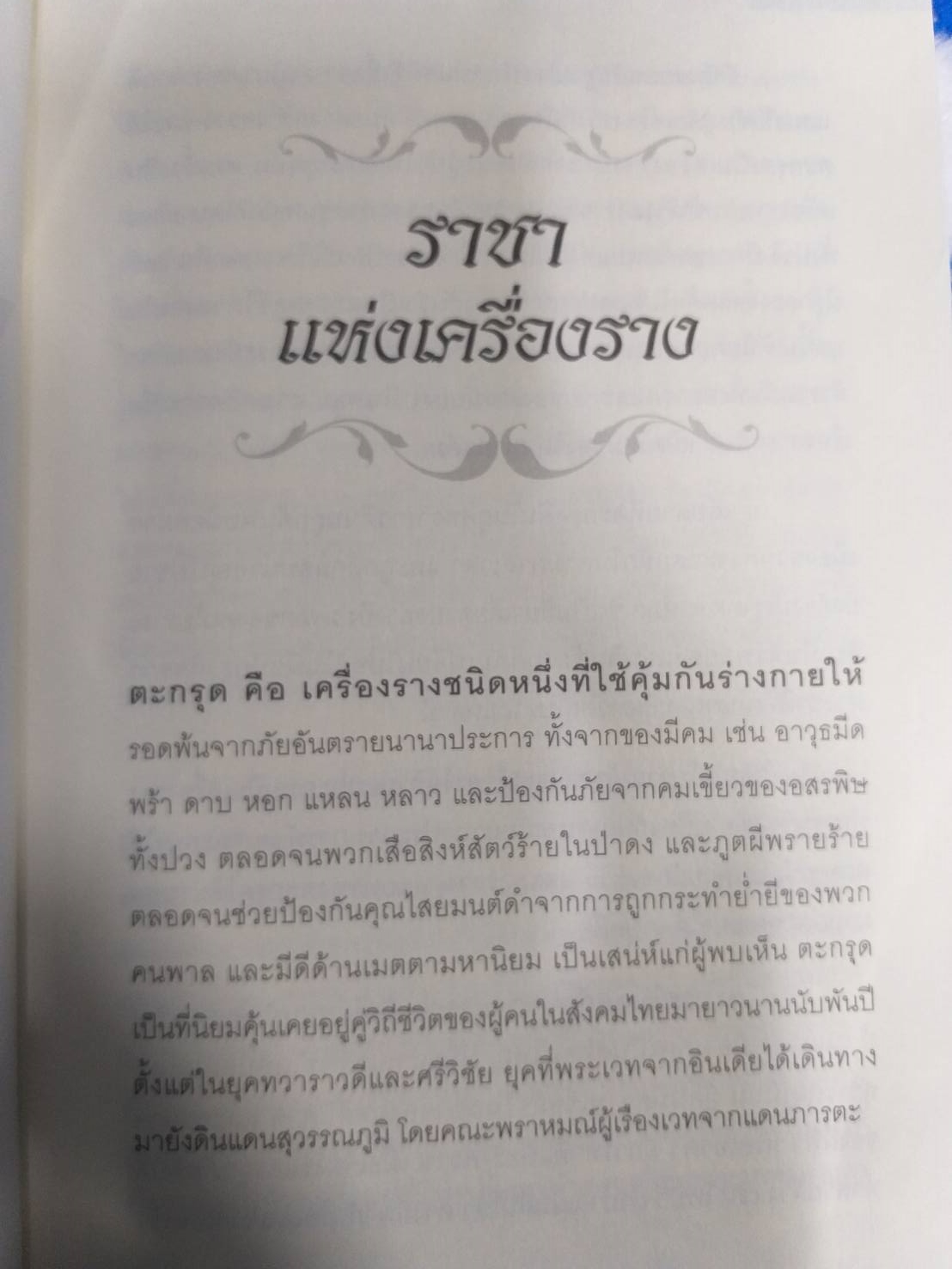 หนังสือตะกรุดศัสตราวุธมงกุฎพระพุทธเจ้าของดีแห่งแผ่นดิน