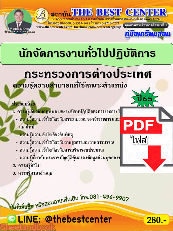 (ไฟล์ดาวโหลด) คู่มือเตรียมสอบ นักจัดการงานทั่วไปปฏิบัติการ กระทรวงการต่างประเทศ ปี65 Sheetandbook PKE3190