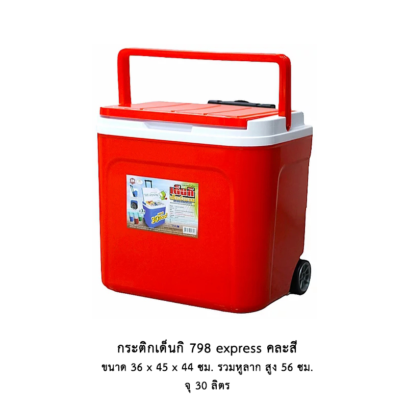 กระติกเด็นกิ 798 express (30 ลิตร)