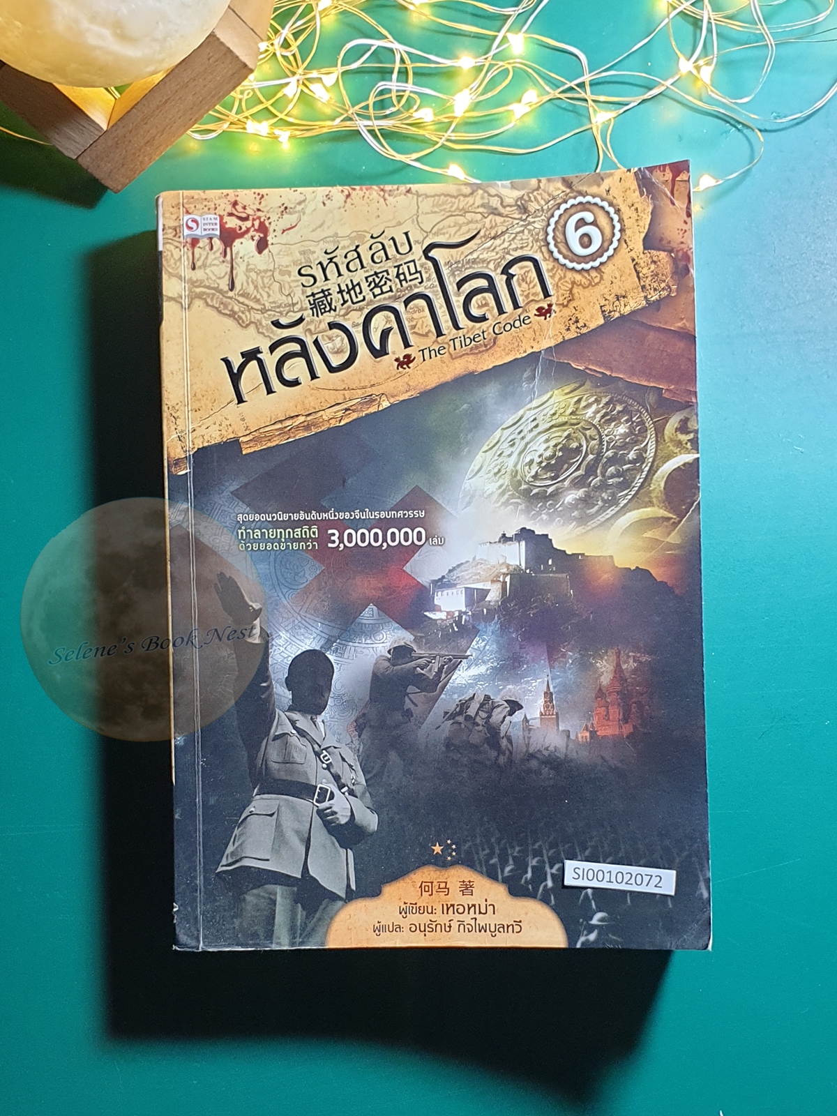 รหัสลับหลังคาโลก (The Tibet Code) เล่ม 6 / เหอหม่า