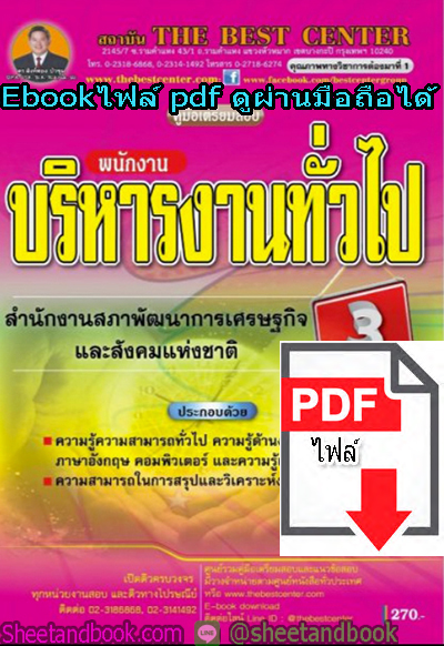 (ไฟล์ดาวโหลด) คู่มือสอบแนวข้อสอบ พนักงานบริหารงานทั่วไป สำนักงานสภาพัฒนาเศรษฐกิจและสังคมแห่งชาติ (สศช.) PKE1385