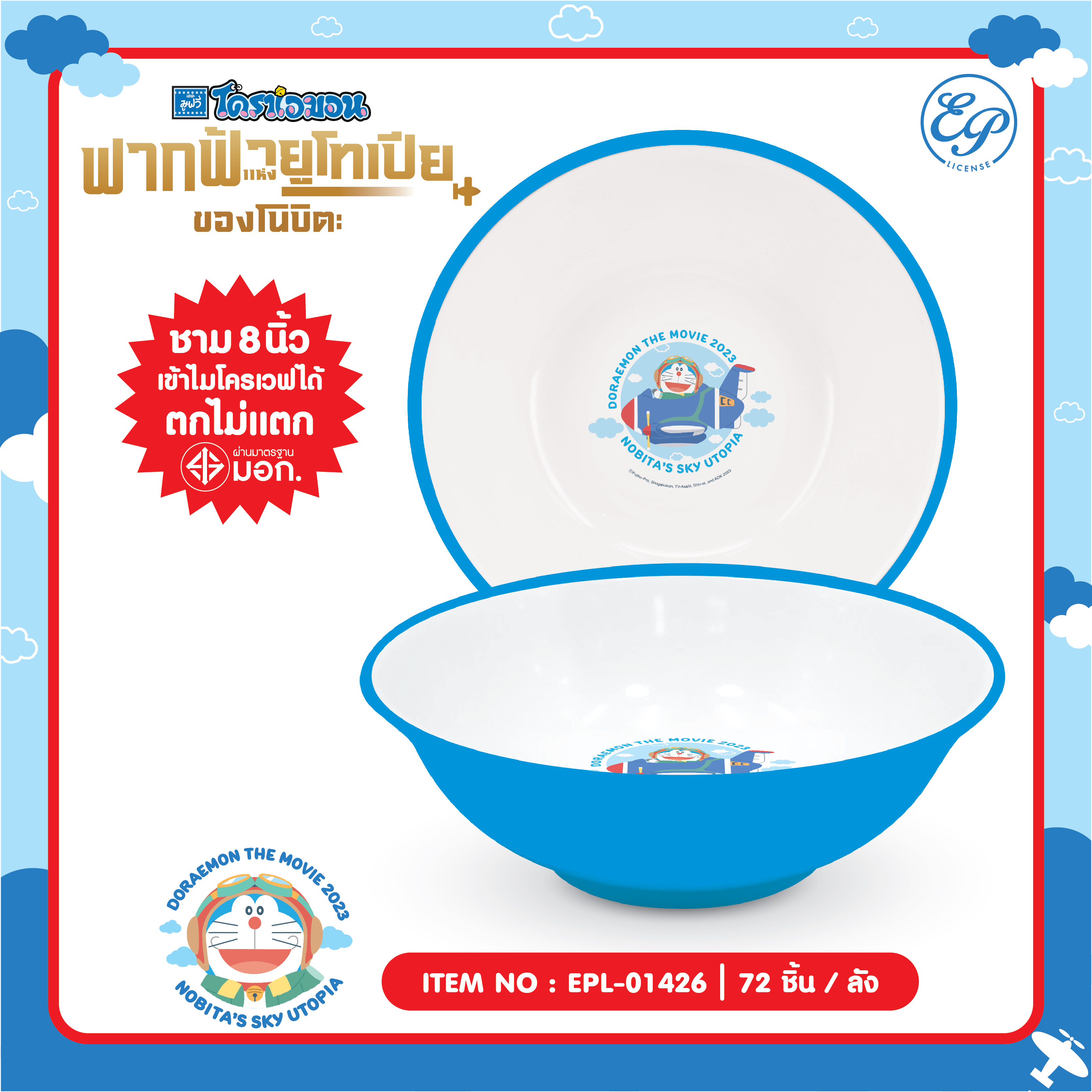 EPL-01426 ชามพลาสติก Doraemon 8 นิ้ว โหลละ 276 บาท 12 ชิ้น