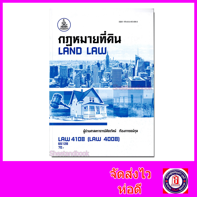 หนังสือเรียนม.ราม LAW4108 LAW4008 กฎหมายที่ดิน 65128 ตำราเรียนราม Sheetandbook SRU0064
