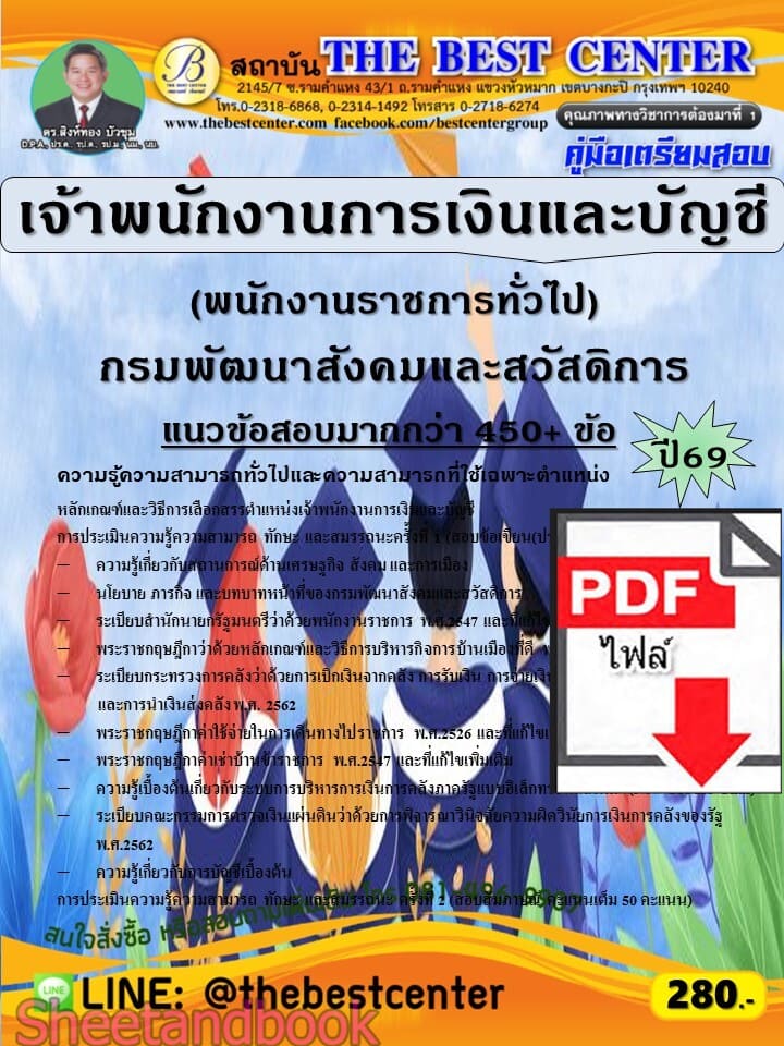 (ไฟล์ดาวโหลด) PDF คู่มือเตรียมสอบ เจ้าพนักงานการเงินและบัญชี (พนักงานราชการทั่วไป) กรมพัฒนาสังคมและสวัสดิการ ปี69 PKE6049