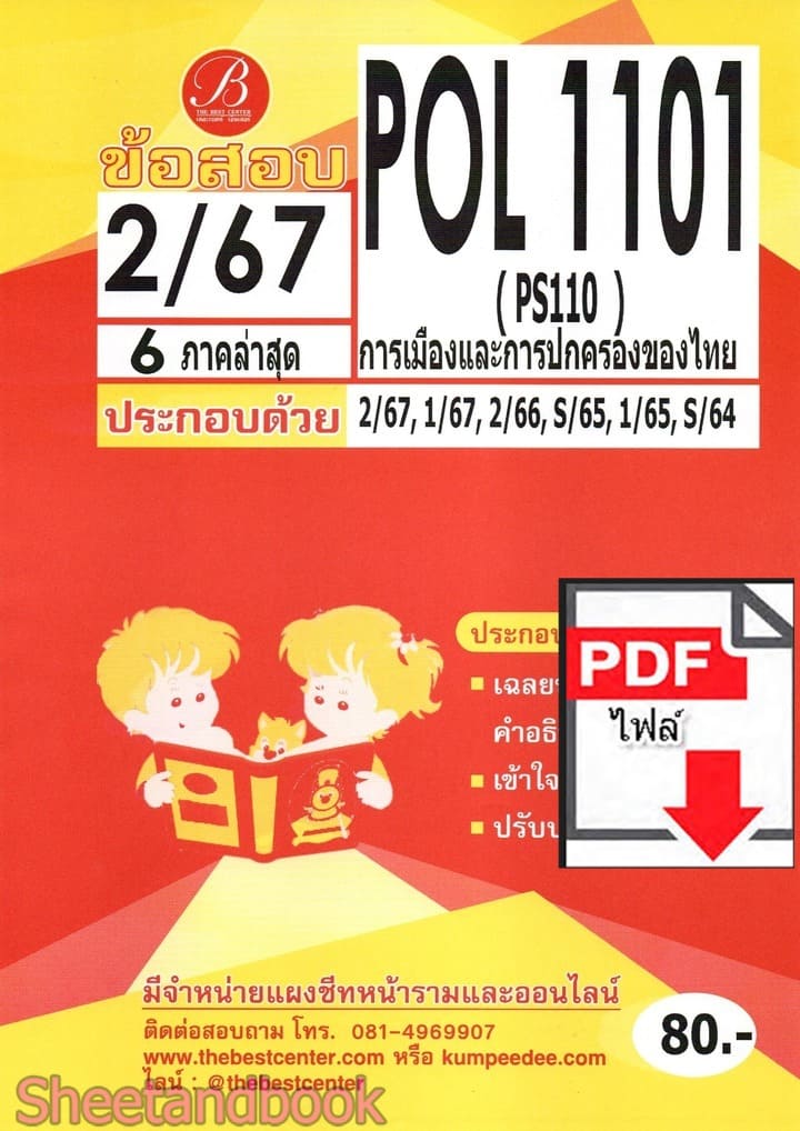 (ไฟล์ดาวโหลด) ชีทราม ข้อสอบ POL1101 การเมืองและการปกครองไทย Sheetandbook PKES0070