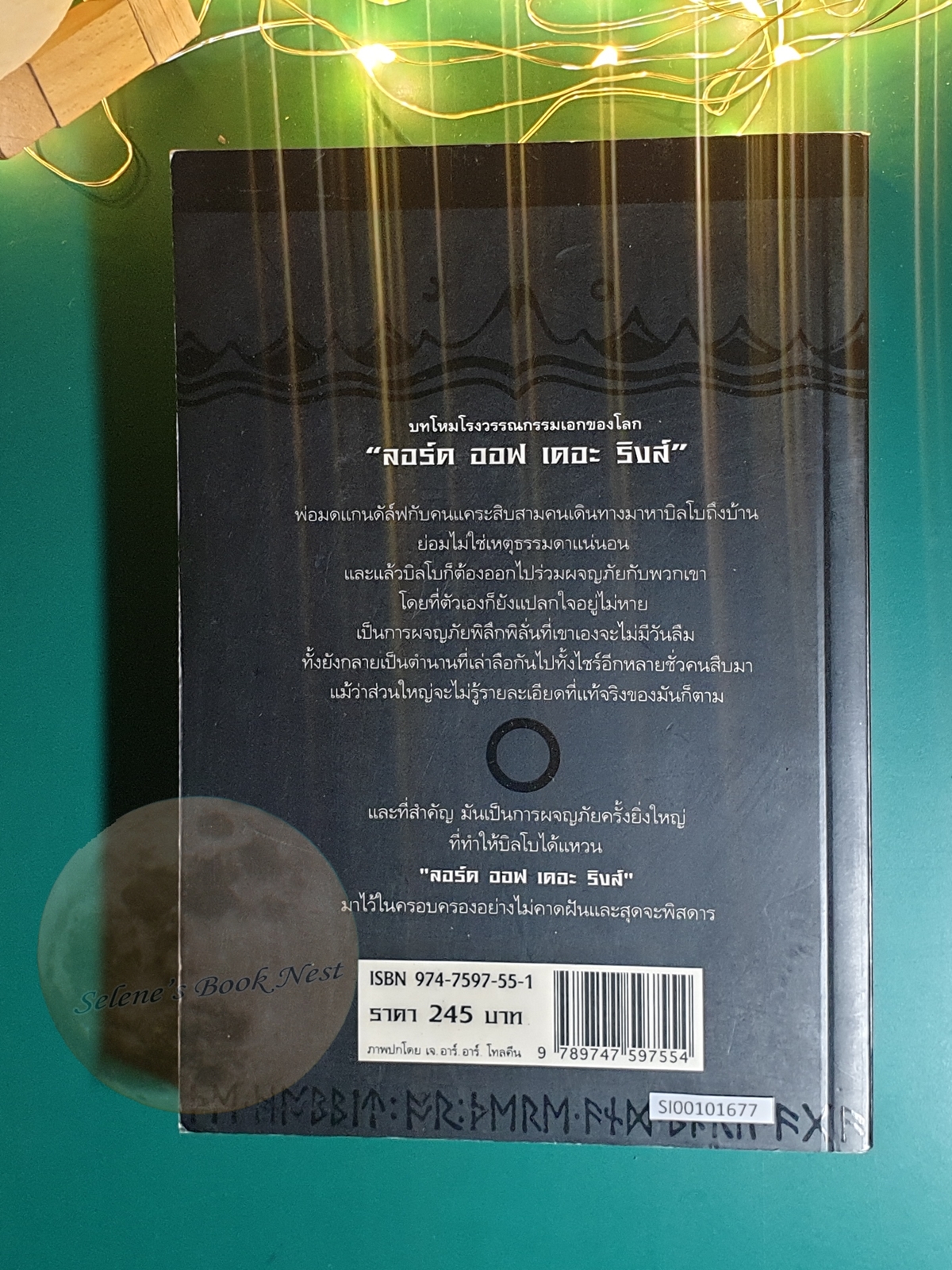 ฮอบบิท (The Hobbit) / J. R. R. Tolkien (เจ.อาร์.อาร์ โทลคีน)