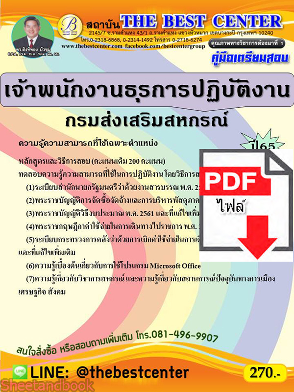 (ไฟล์ดาวโหลด) คู่มือสอบ เจ้าพนักงานธุรการปฏิบัติงาน กรมส่งเสริมสหกรณ์ ปี 65 Sheetandbook PKE2738