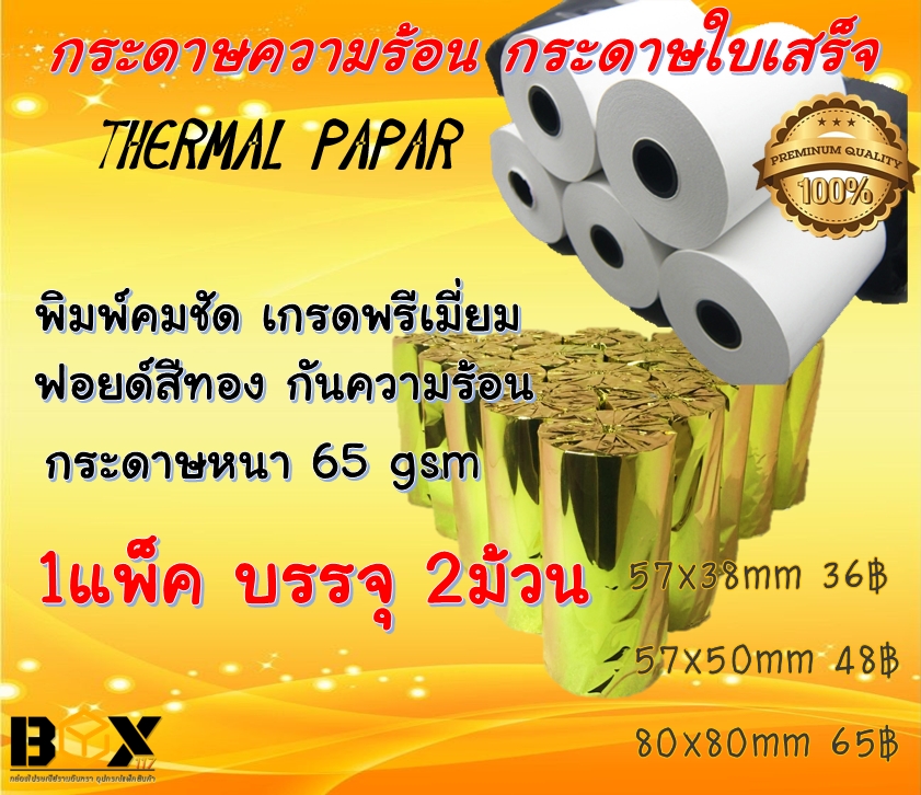 กระดาษความร้อน เครื่องปริ้นใบเสร็จ 57x38mm,57x50mm,80x80mm