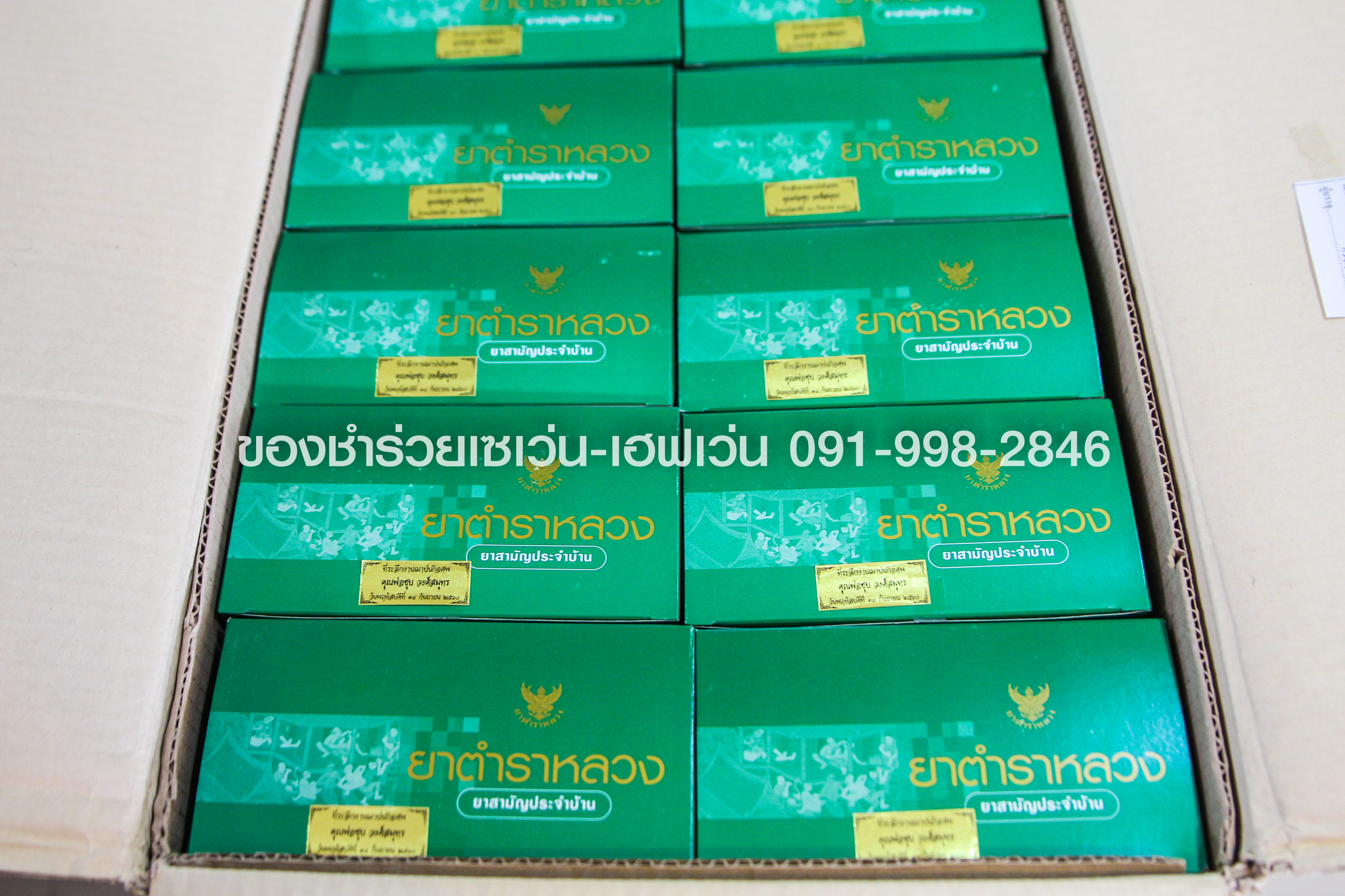 ของชำร่วยงานศพ ชุดยาตำราหลวง ยาสามัญประจำบ้าน โดยองค์การเภสัชกรรม