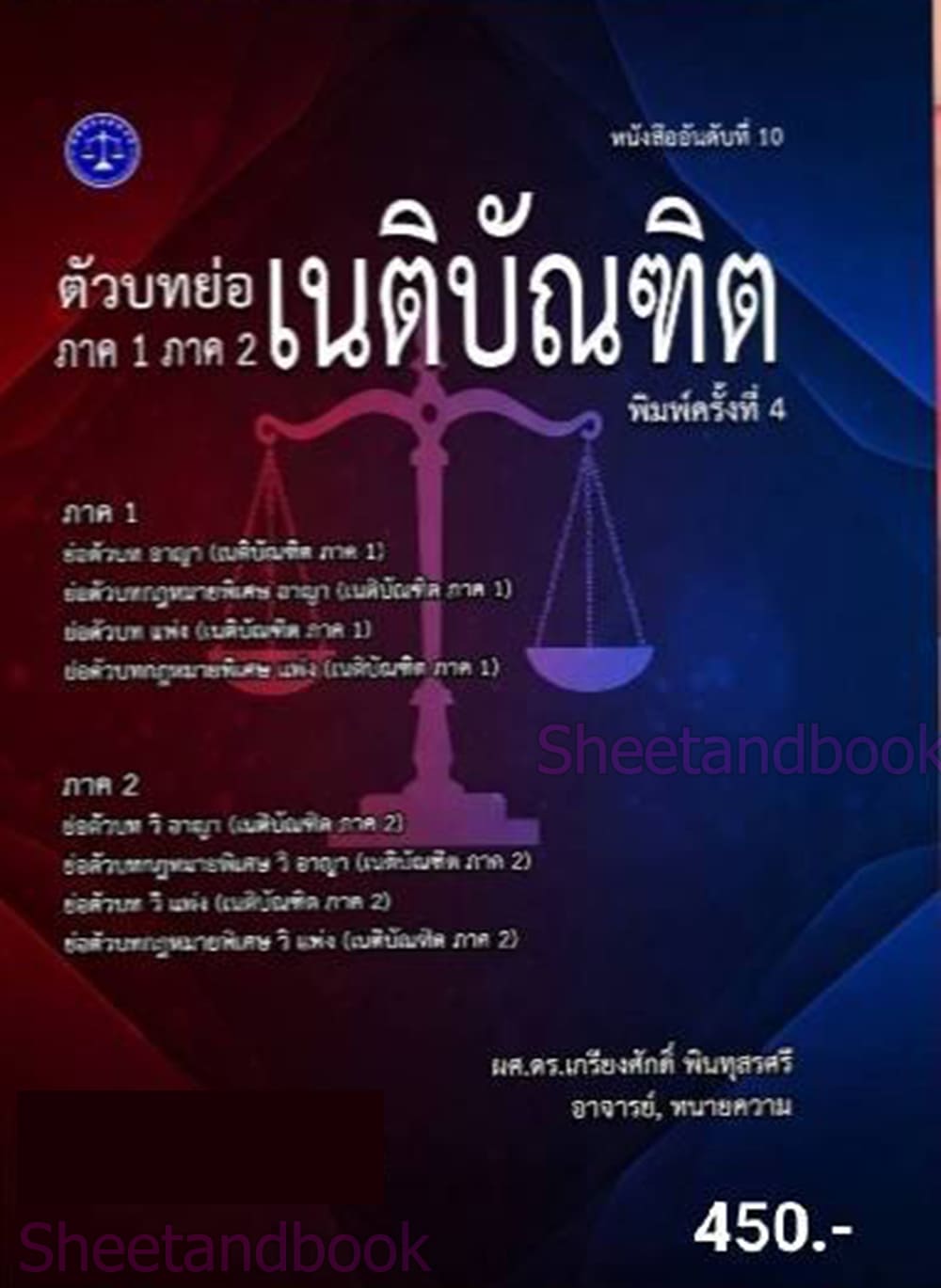 (แถมปก) ตัวอย่างบทย่อเนติบัณฑิต ภาค 1 ภาค 2 พิมพ์ครั้งที่ 4 เกรียงศักดิ์ พินทุสรศรี TBK1374 sheetandbook ALX