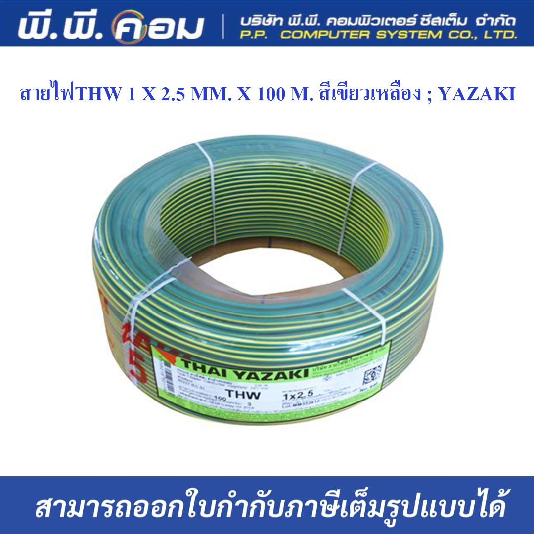 สายไฟTHW 1 X 2.5 MM. X 100 M. สีเขียวเหลือง ; YAZAKI