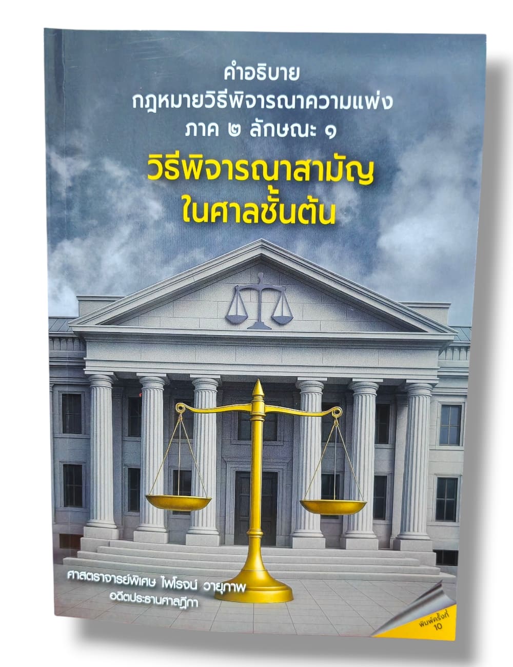 (แถมปกใส) คำอธิบายกฎหมายวิธีพิจารณาความแพ่ง ภาค 2 ลักษณะ 1 วิธีพิจารณาสามัญในศาลชั้นต้น TBK1098 พิมพ์ครั้งที่ 10 ไพโรจน์ วายุภาพ sheetandbook ALX
