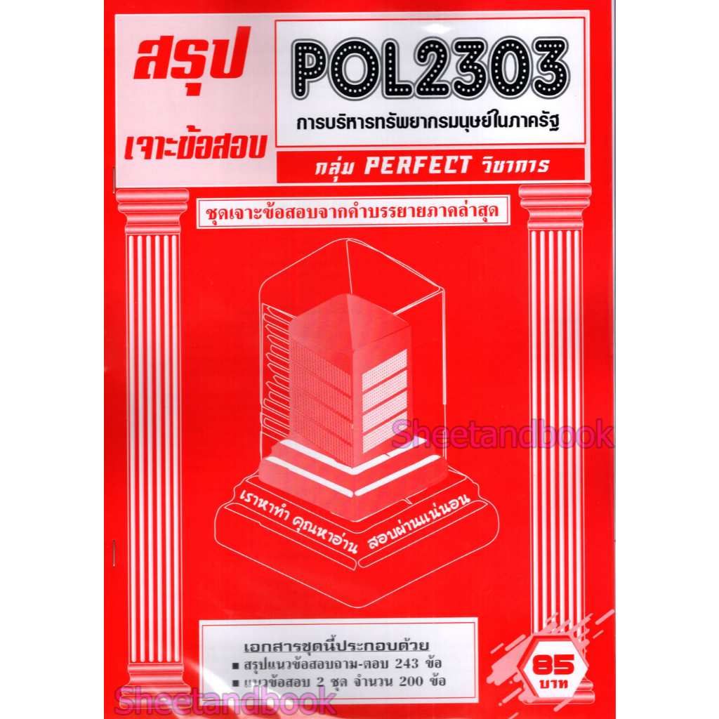 ชีทราม POL2303 การบริหารทรัพยากรมนุษย์ในภาครัฐ (ข้อสอบปรนัย) Sheetandbook PFT0318