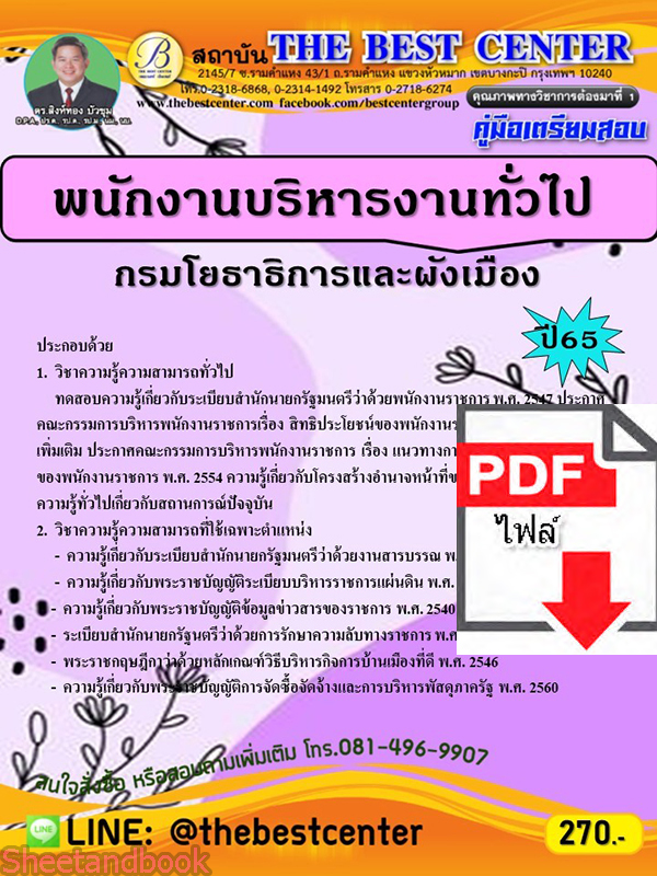 (ไฟล์ดาวโหลด) คู่มือเตรียมสอบ พนักงานบริหารงานทั่วไป กรมโยธาธิการและผังเมือง ปี 65 PKE3509