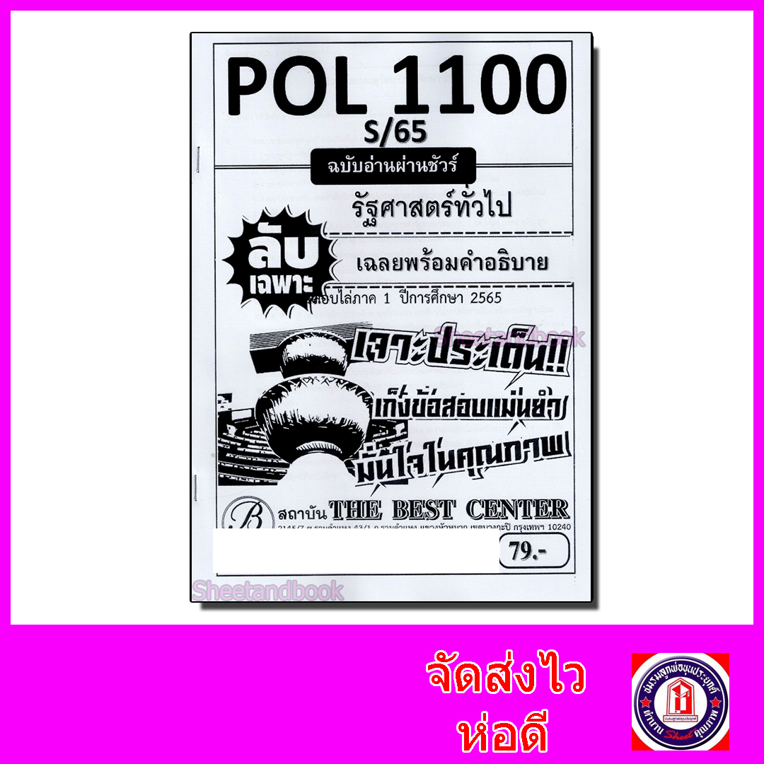 ชีทราม ข้อสอบ ปกขาว POL1100 PS103 รัฐศาสตร์ทั่วไป (ข้อสอบปรนัย) Sheetandbook PKS0106