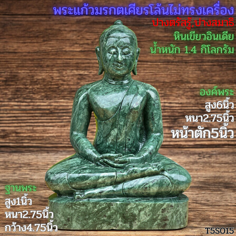 พระแก้วเศียรโล้นไม่ทรงเครื่อง5นิ้วหินเขียวอินเดีย