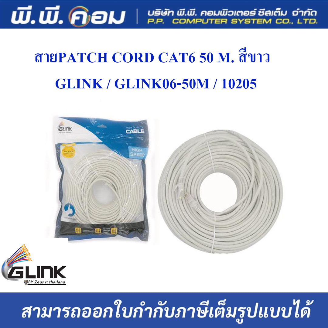 สายPATCH CORD CAT6 50 M. สีขาว ; GLINK / GLINK06-50M / 10205