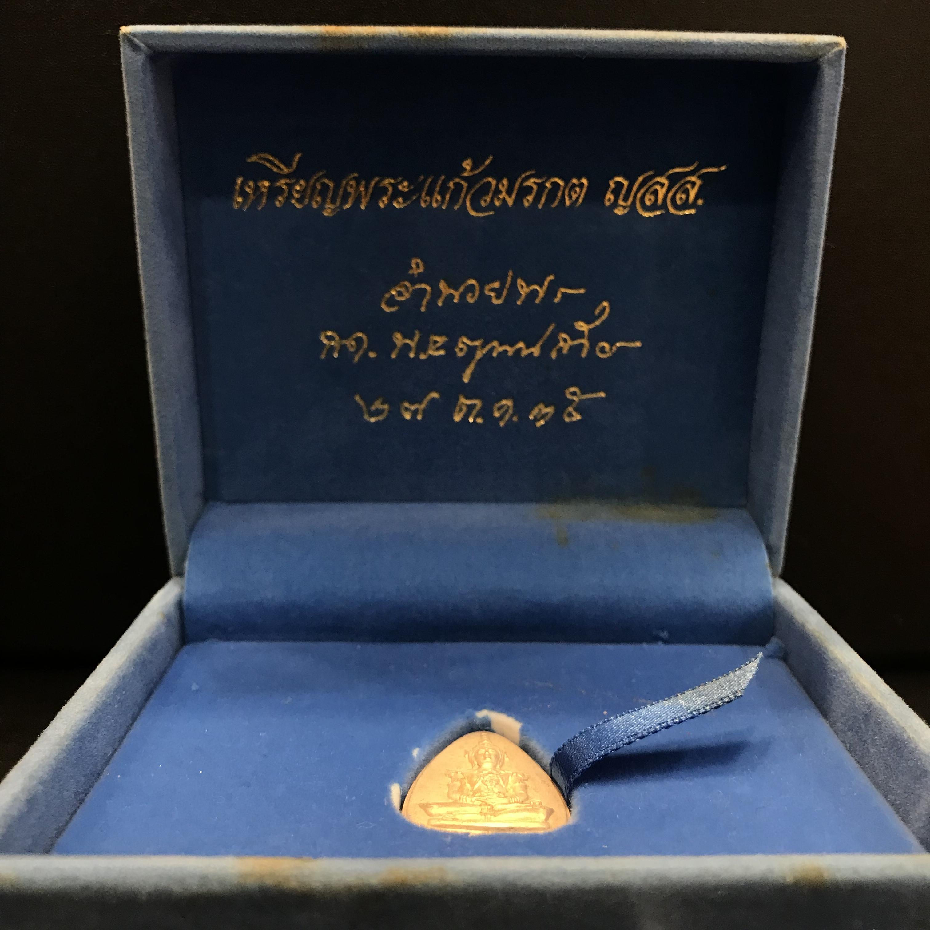 เหรียญพระแก้วมรกต ญสส ปี2535 มรดกไทยมรดกโลก เนื้อเงิน พิมพ์ใหญ่