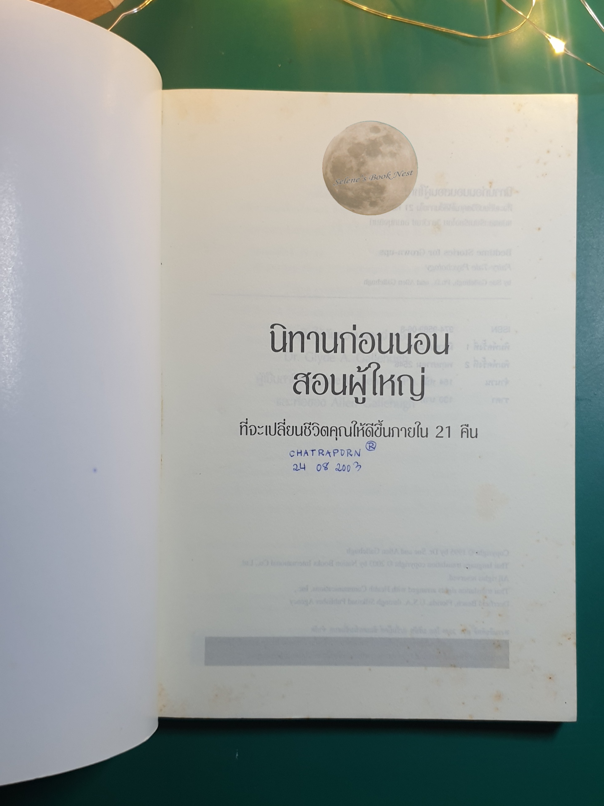 นิทานก่อนนอนสอนผู้ใหญ่ / Sue Gallehugh, Ph.d., Allen Gallehugh