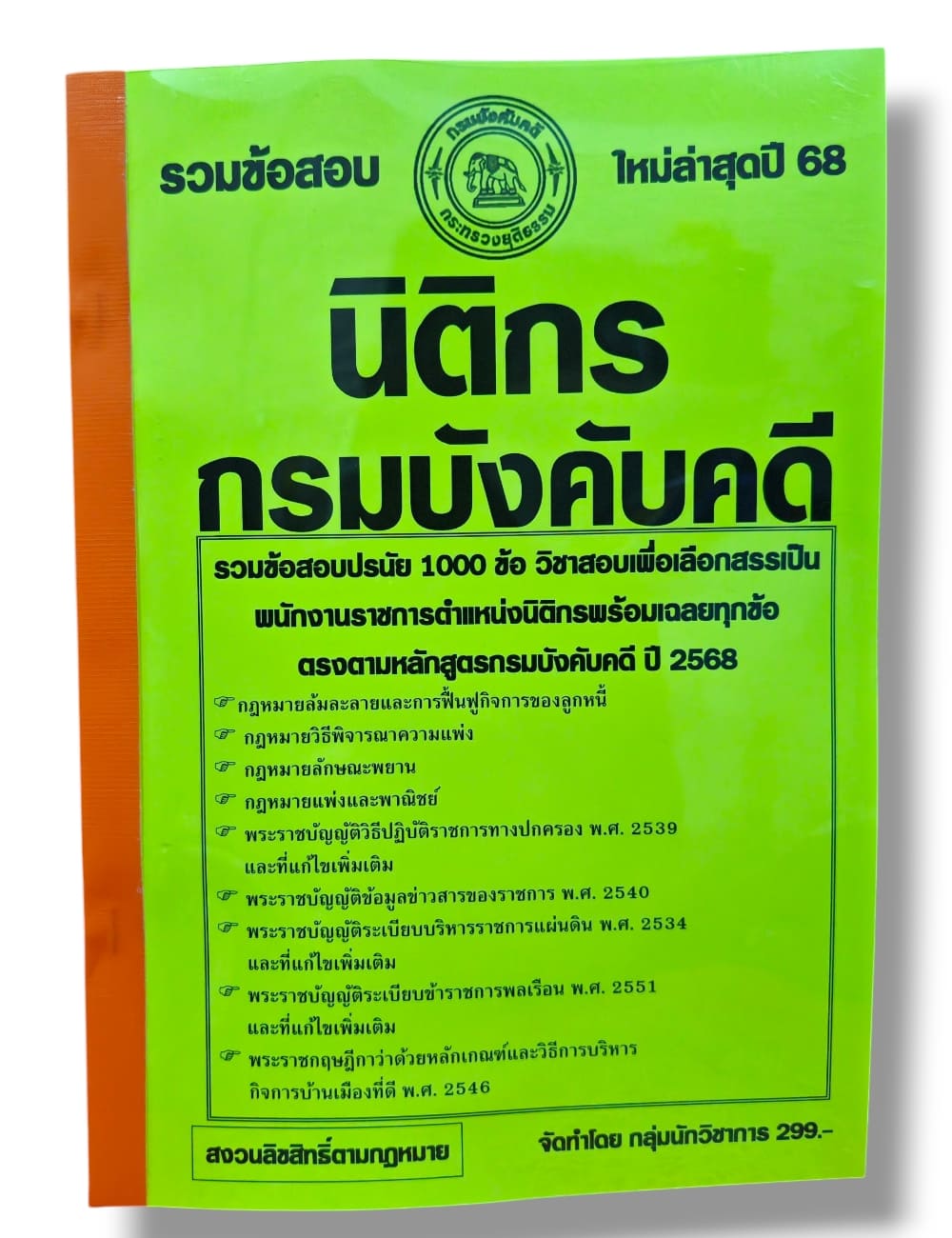 (ปี68) รวมข้อสอบ 1000 ข้อ นิติกร กรมบังคับคดี KTS0688 sheetandbook
