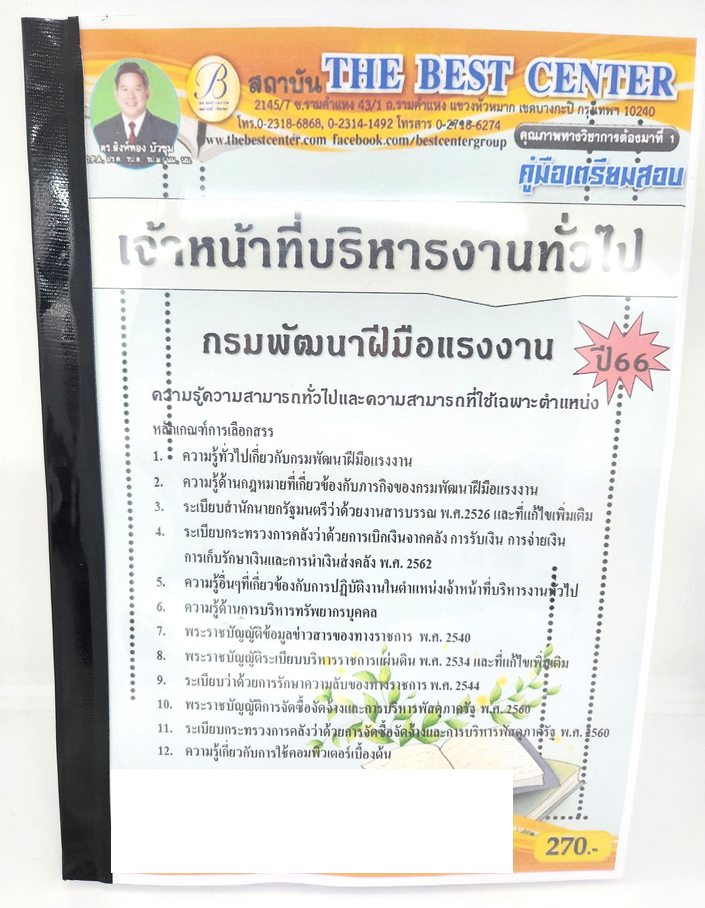 (ปี2566) คู่มือเตรียมสอบ เจ้าหน้าที่บริหารงานทั่วไป กรมพัฒนาฝีมือแรงงาน ปี66 PK2600 เนื้อหา+แนวข้อสอบ sheetandbook