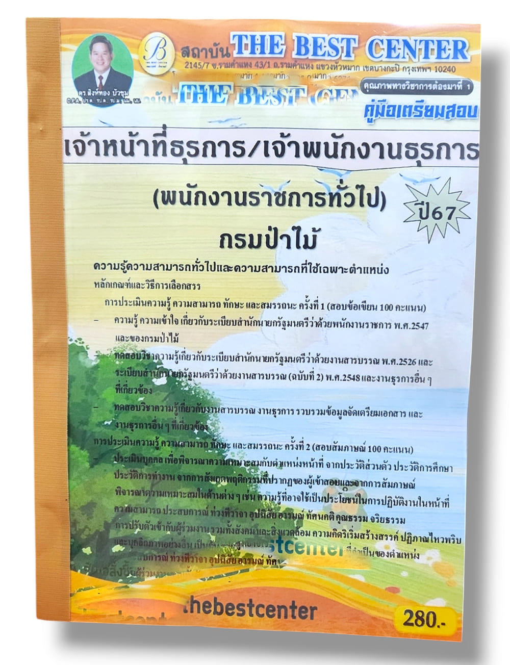 (ปี67) คู่มือเตรียมสอบ เจ้าหน้าที่ธุรการ/เจ้าพนักงานธุรการ (พนักงานราชการทั่วไป) กรมป่าไม้ ปี67 PK1961 sheetandbook