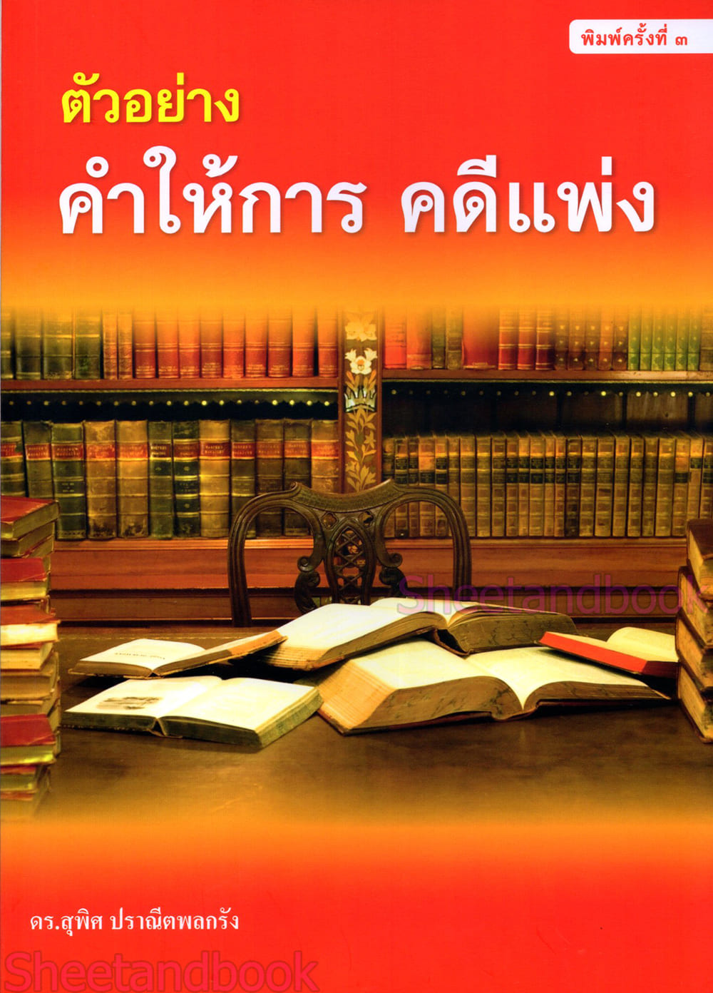 (แถมปกใส) ตัวอย่าง คำให้การ คดีแพ่ง พิมพ์ครั้งที่ 3 สุพิศ ปราณีตพลกรัง TBK1356 sheetandbook ALX