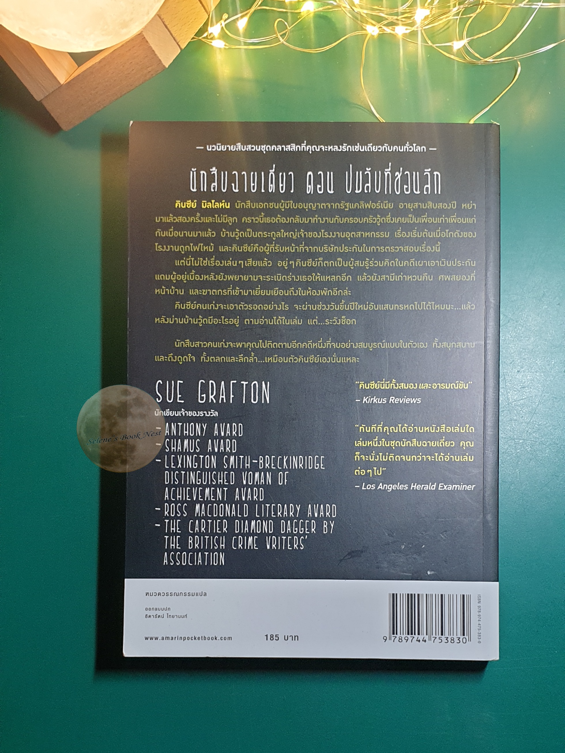 Kinsey Millhone (นักสืบฉายเดี่ยว) #5 ปมลับที่ซ่อนลึก (E Is For Evidence) / Sue Grafton (ซู กราฟตัน)