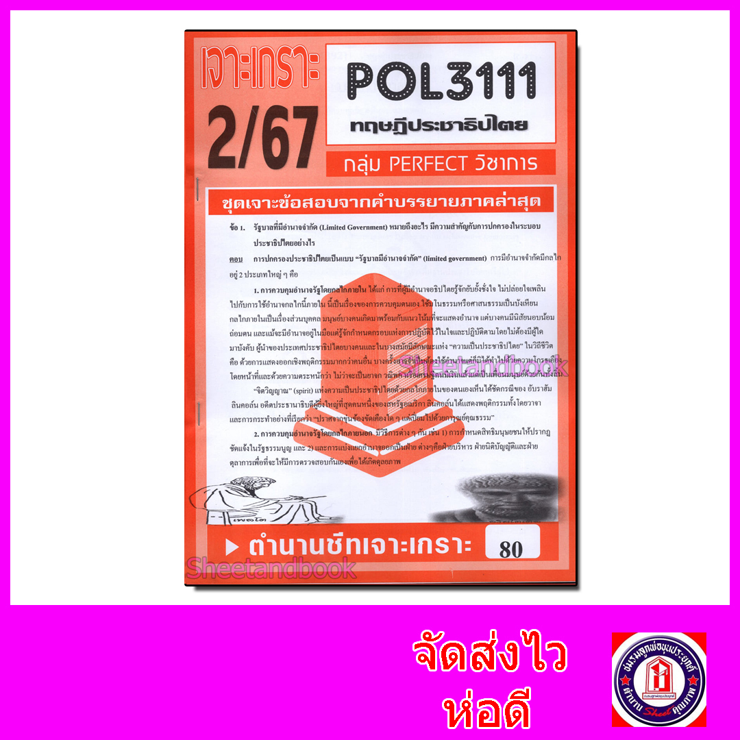 ชีทราม ข้อสอบ POL3111 (PS392) ทฤษฎีประชาธิปไตย (ข้อสอบอัตนัย) PFT0053