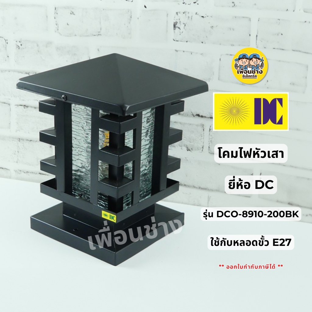 ยี่ห้อ DC รุ่น DCO-8910-200BK โคมไฟหัวเสา โคมไฟภายนอก กันน้ำIP55 โคมไฟหัวเสาภายนอก