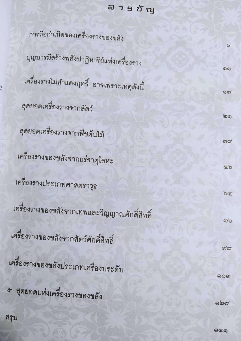 หนังสือของวิเศษและปาฏิหาริย์ที่ต้องบอกชาตินี้เท่านั้น โดยชัยยะ มังคะลัง