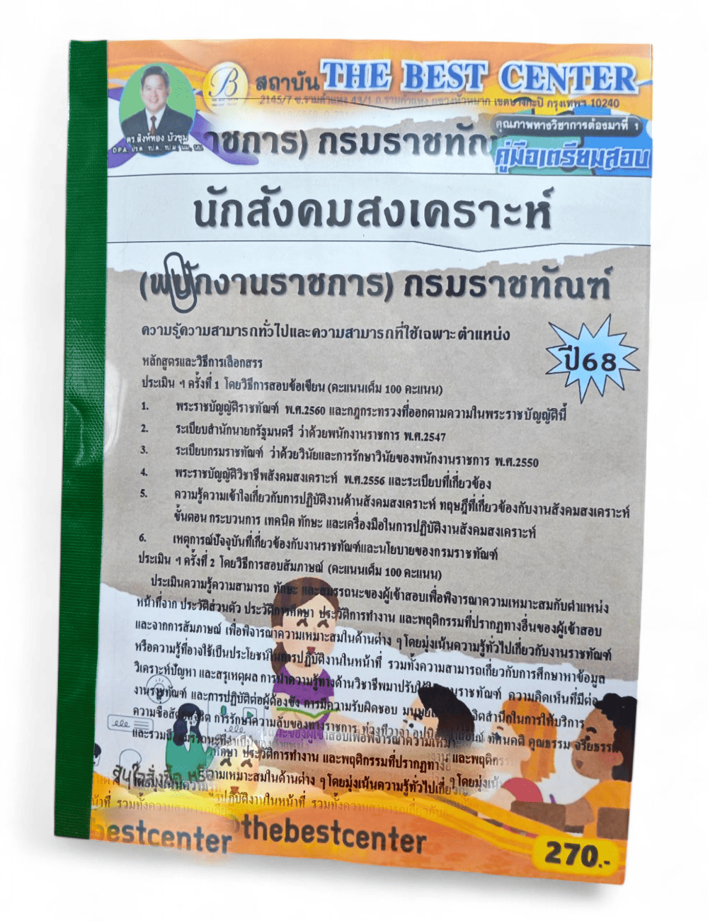 (ปี68) คู่มือเตรียมสอบ นักสังคมสงเคราะห์ (พนักงานราชการ) กรมราชทัณฑ์ ปี 68 PK2442 Sheetandbook