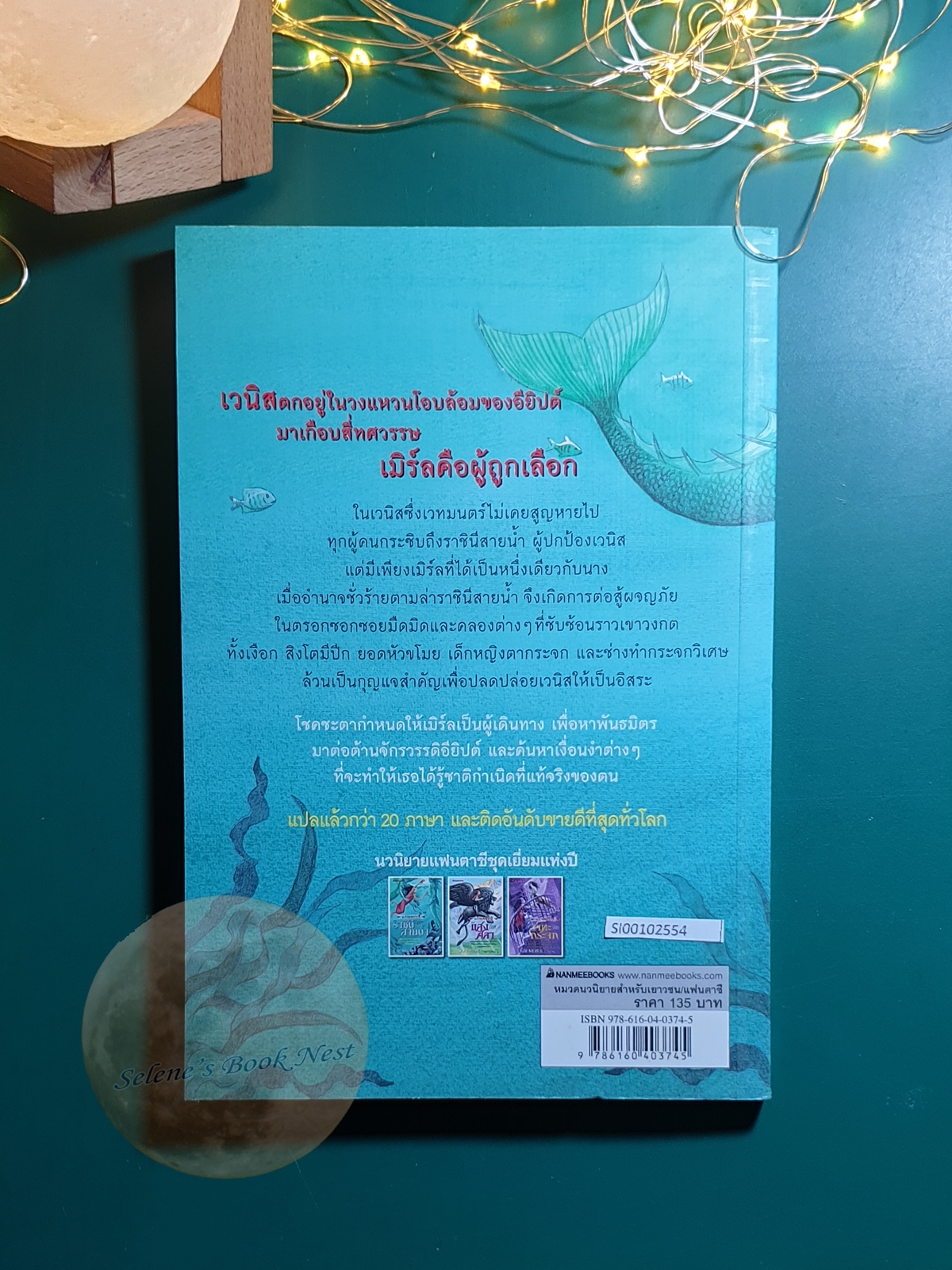 Merle-Trilogie #1 ราชินีแห่งสายน้ำ (The Flowing Queen) / Kai Meyer