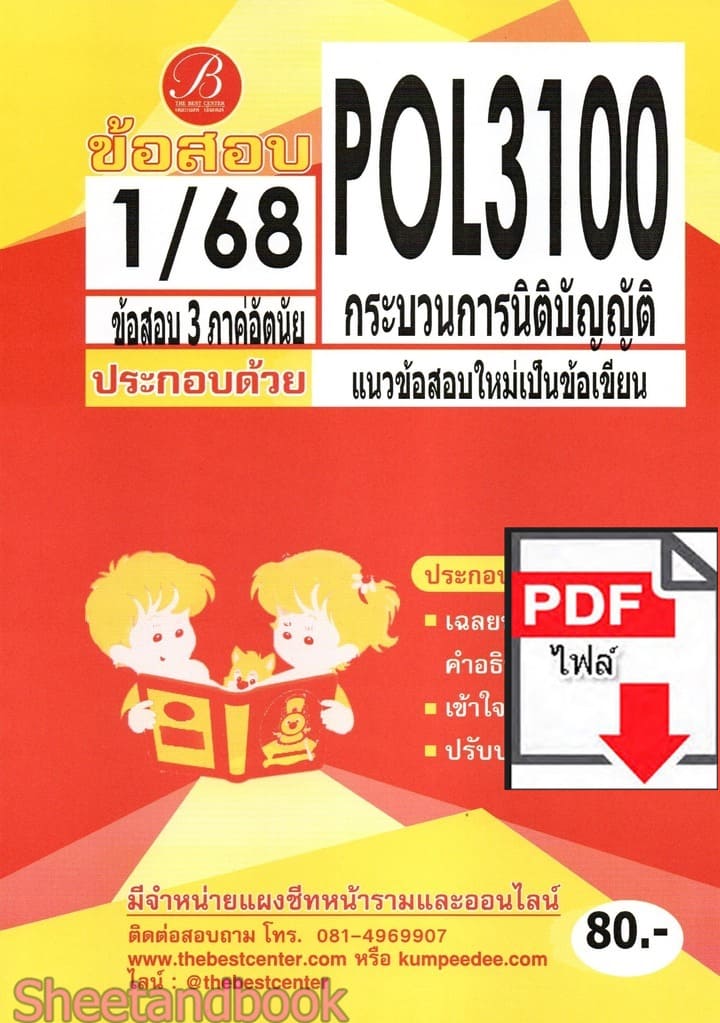 (ไฟล์ดาวโหลด) ชีทราม ข้อสอบ POL3100 (PS315) กระบวรการนิติบัญญัติ PKES0125