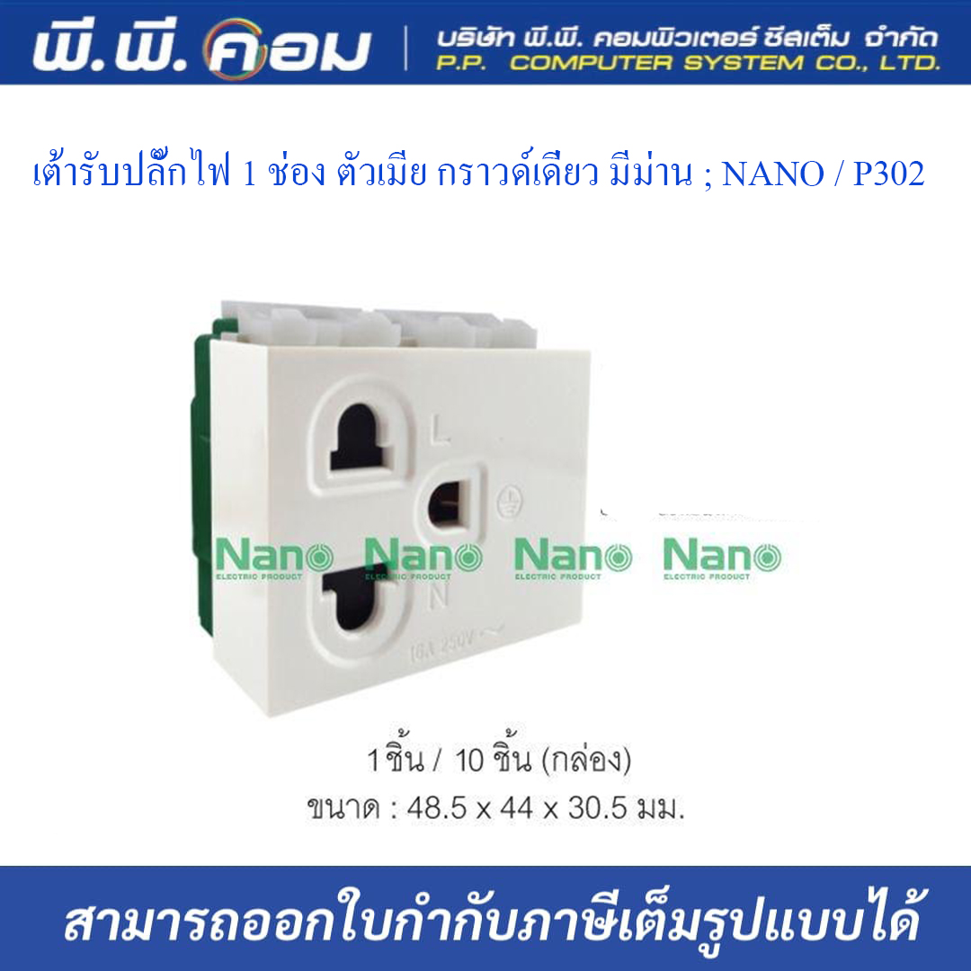 เต้ารับปลั๊กไฟ 1 ช่อง ตัวเมีย กราวด์เดี่ยว มีม่าน ; NANO / P302