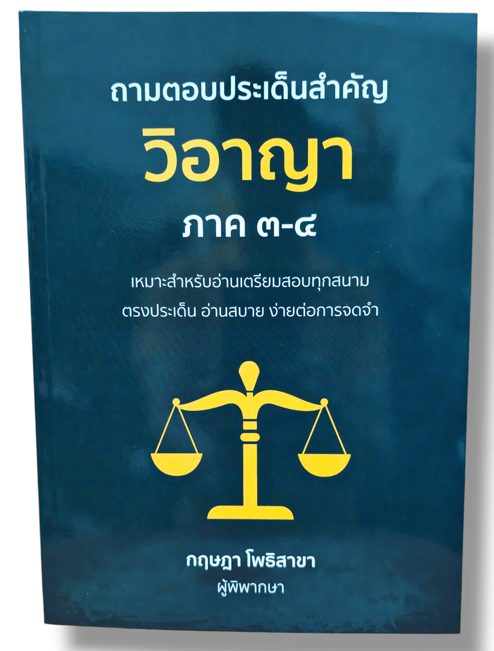 (แถมปก) ถามตอบประเด็นสำคัญ วิอาญา ภาค 3-4 พิมพ์ครั้งที่ 1 กฤษฎา โพธิสาขา TBK1179 sheetandbook ALX