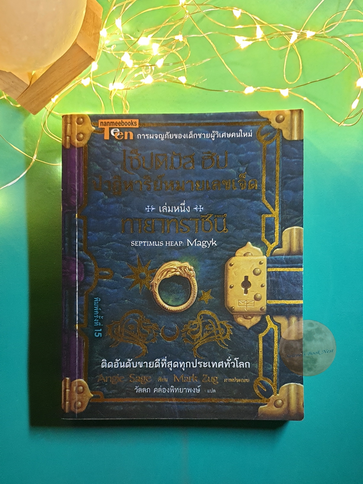 Septimus Heap (เซ็ปติมัส ฮีป ปาฏิหาริย์หมายเลขเจ็ด) #1 ทายาทราชินี / Angie Sage (แองจี เสจ)