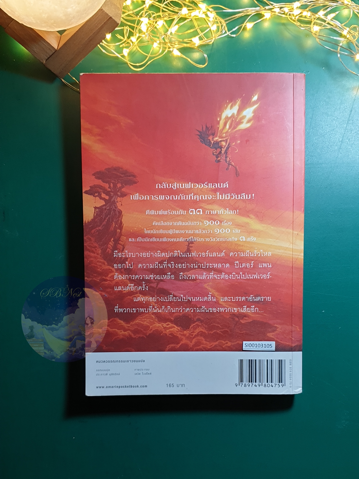 ปีเตอร์ แพนกับฝันร้ายแห่งเนฟเวอร์แลนด์ (Peter Pan in scarlet) / Geraldine McCaughrean